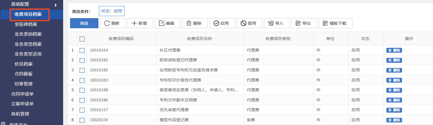 0102收费项目档案.png