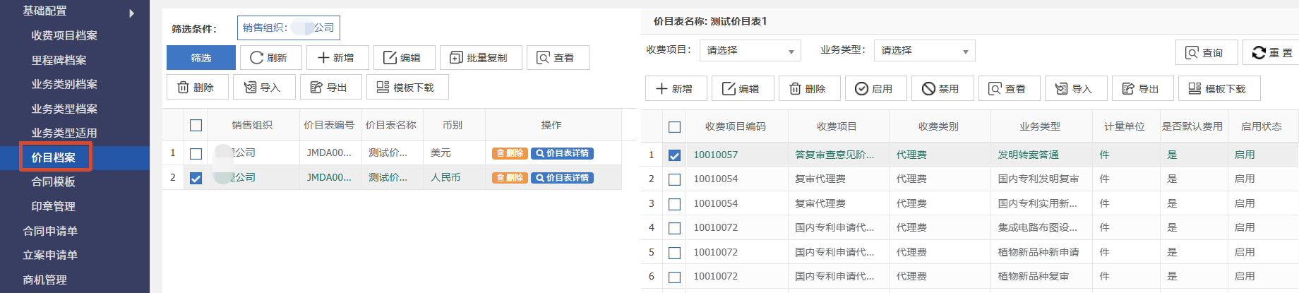 0601价目档案总览.png