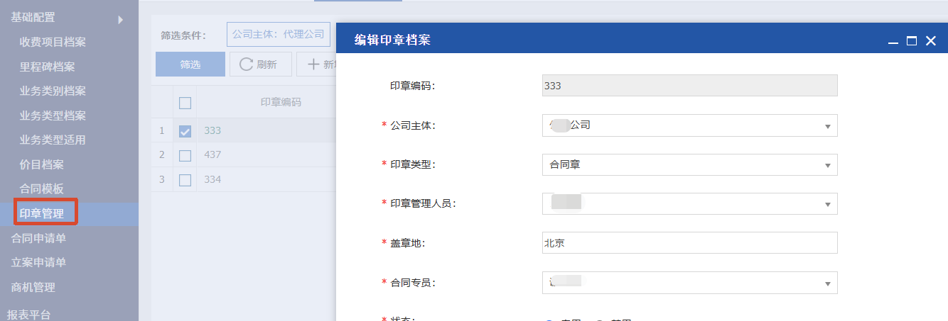 0802印章管理-新增.png