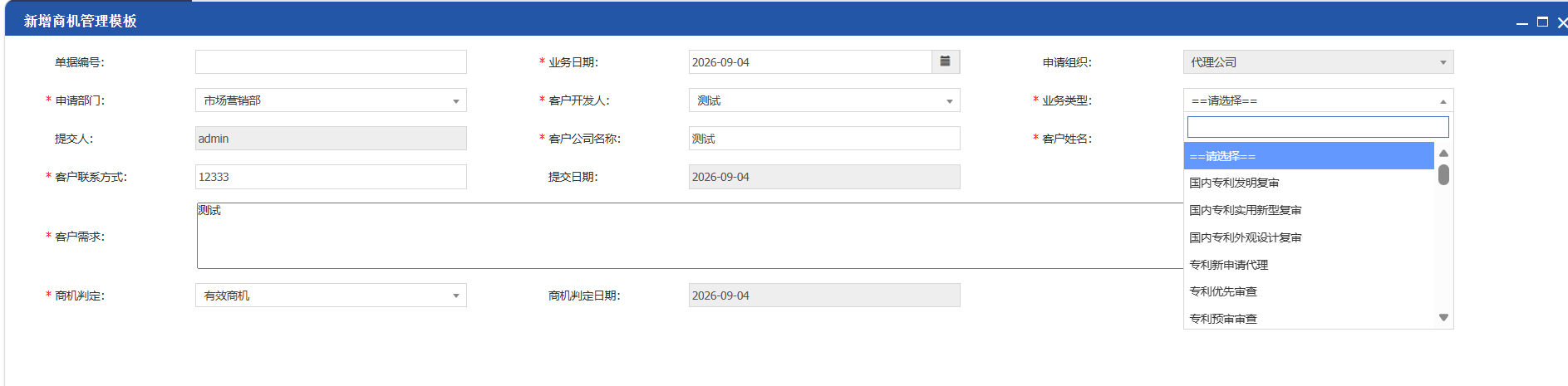 1001商机管理-新增.png