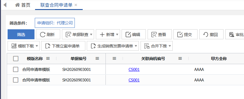 1003联查合同申请.png