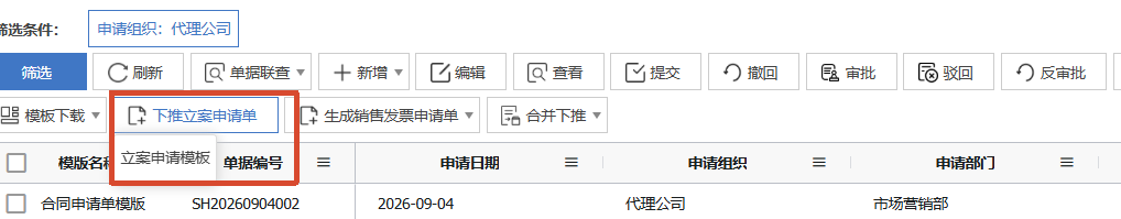 2011合同申请-下推生成案件.png