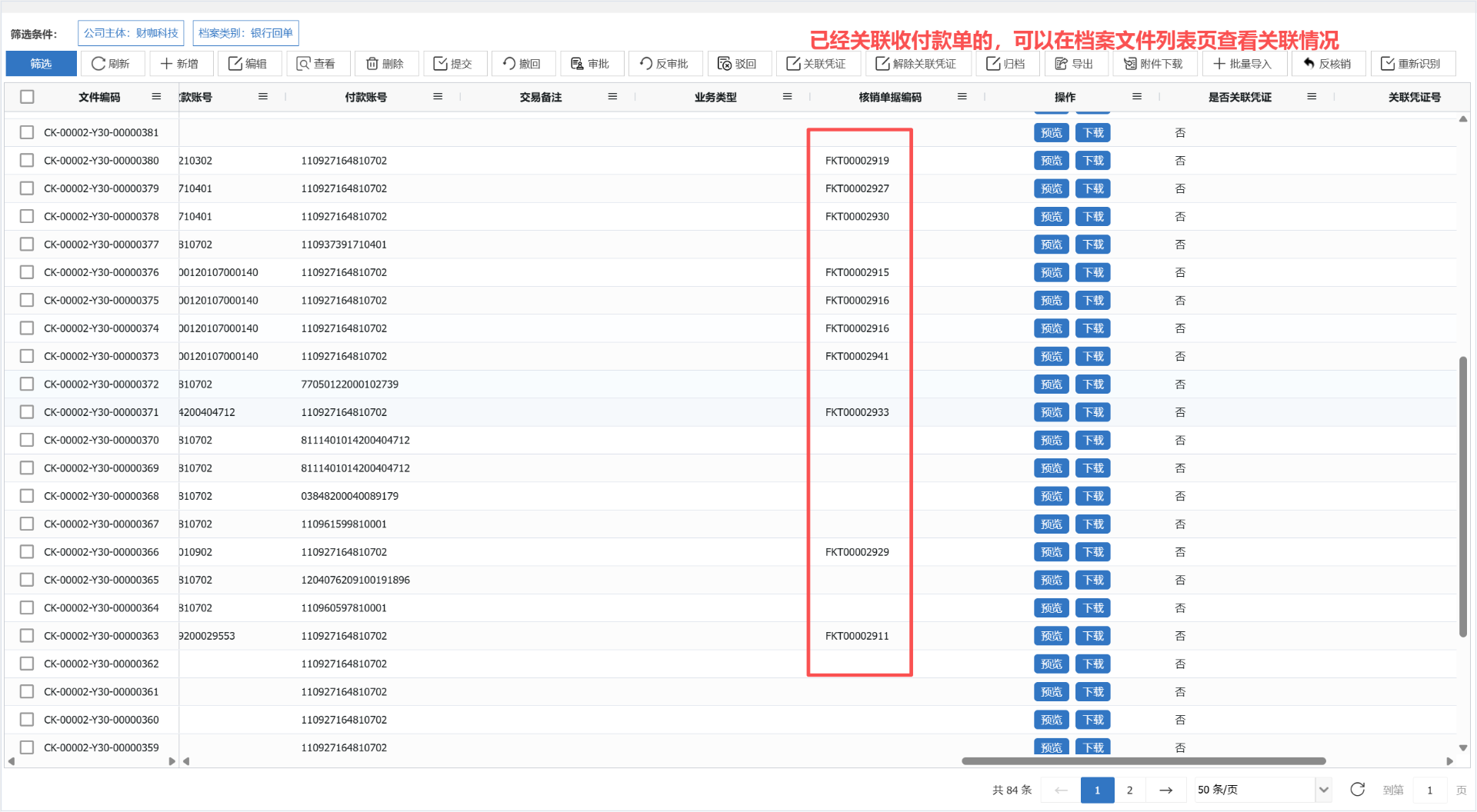 fig7_核销单据编码与关联情况.png