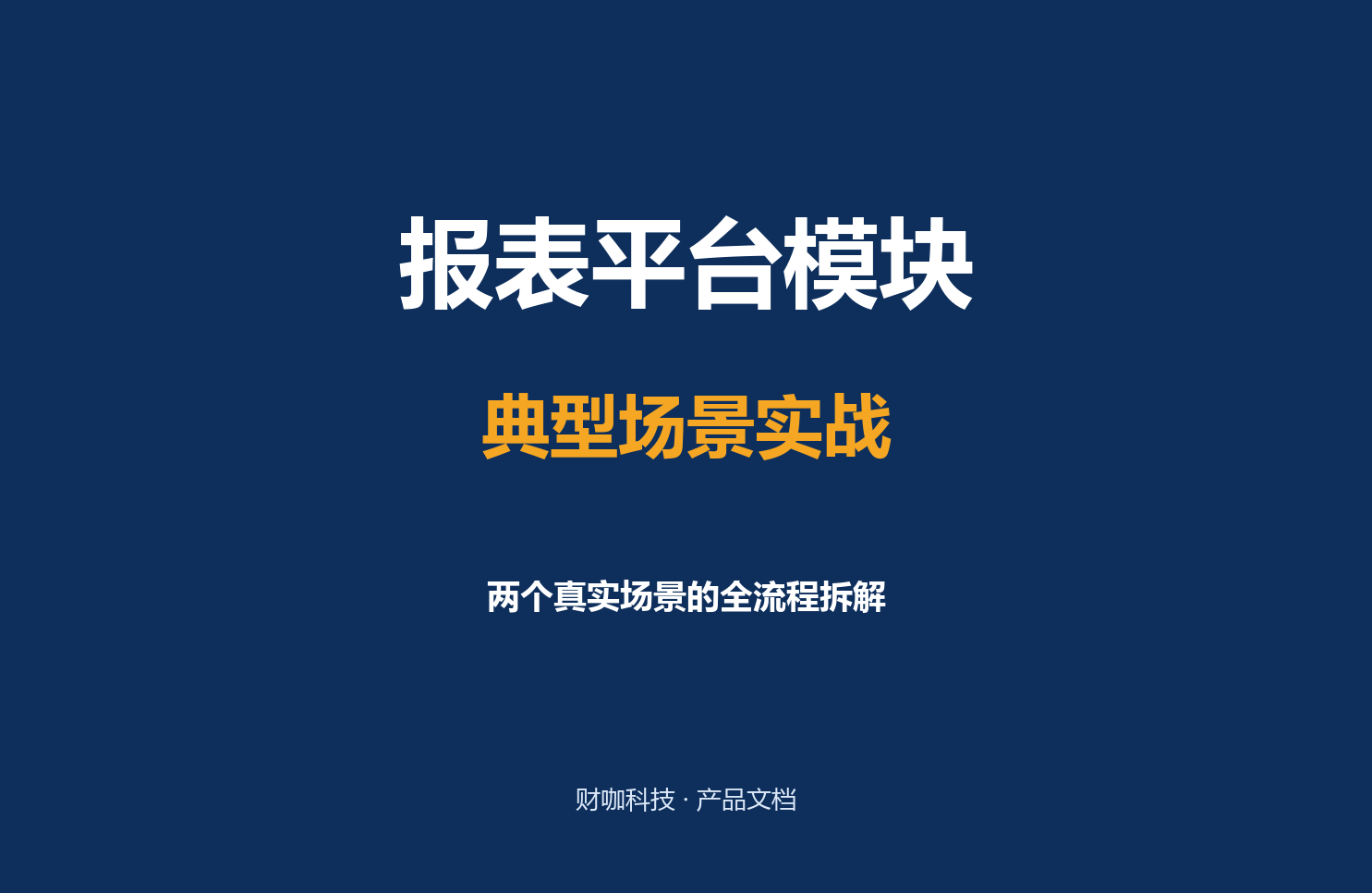 典型场景实战