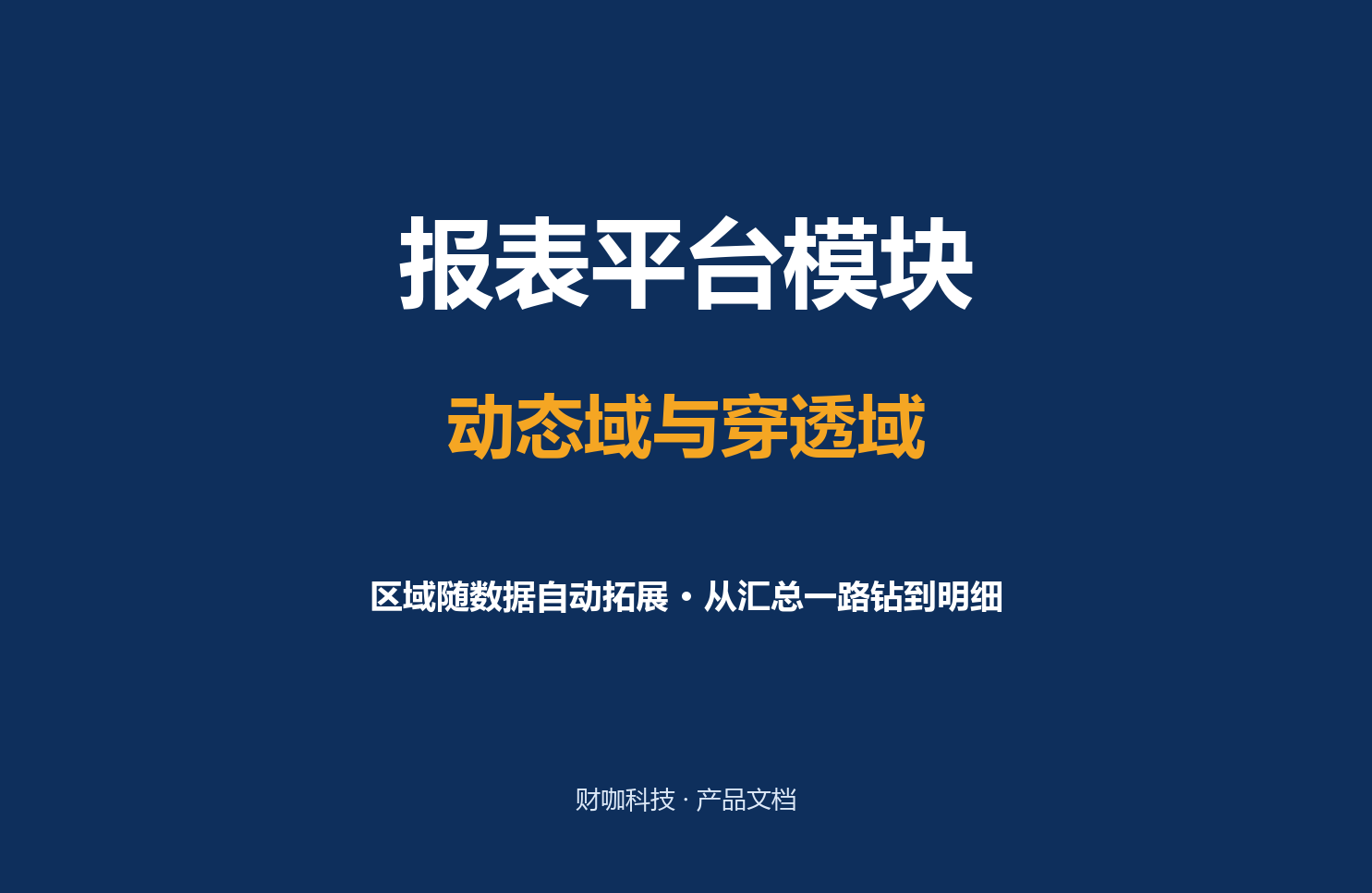 动态域与穿透域