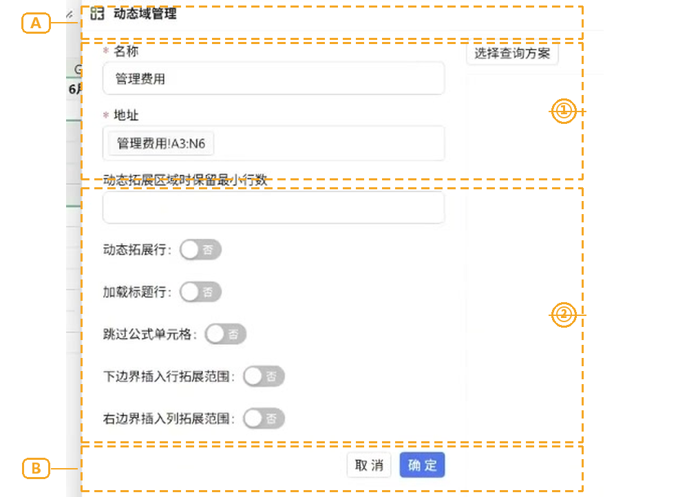 图 1　动态域管理面板（A 面板标题 · ① 名称与区域地址 · ② 拓展方式开关组 · B 底部操作区）