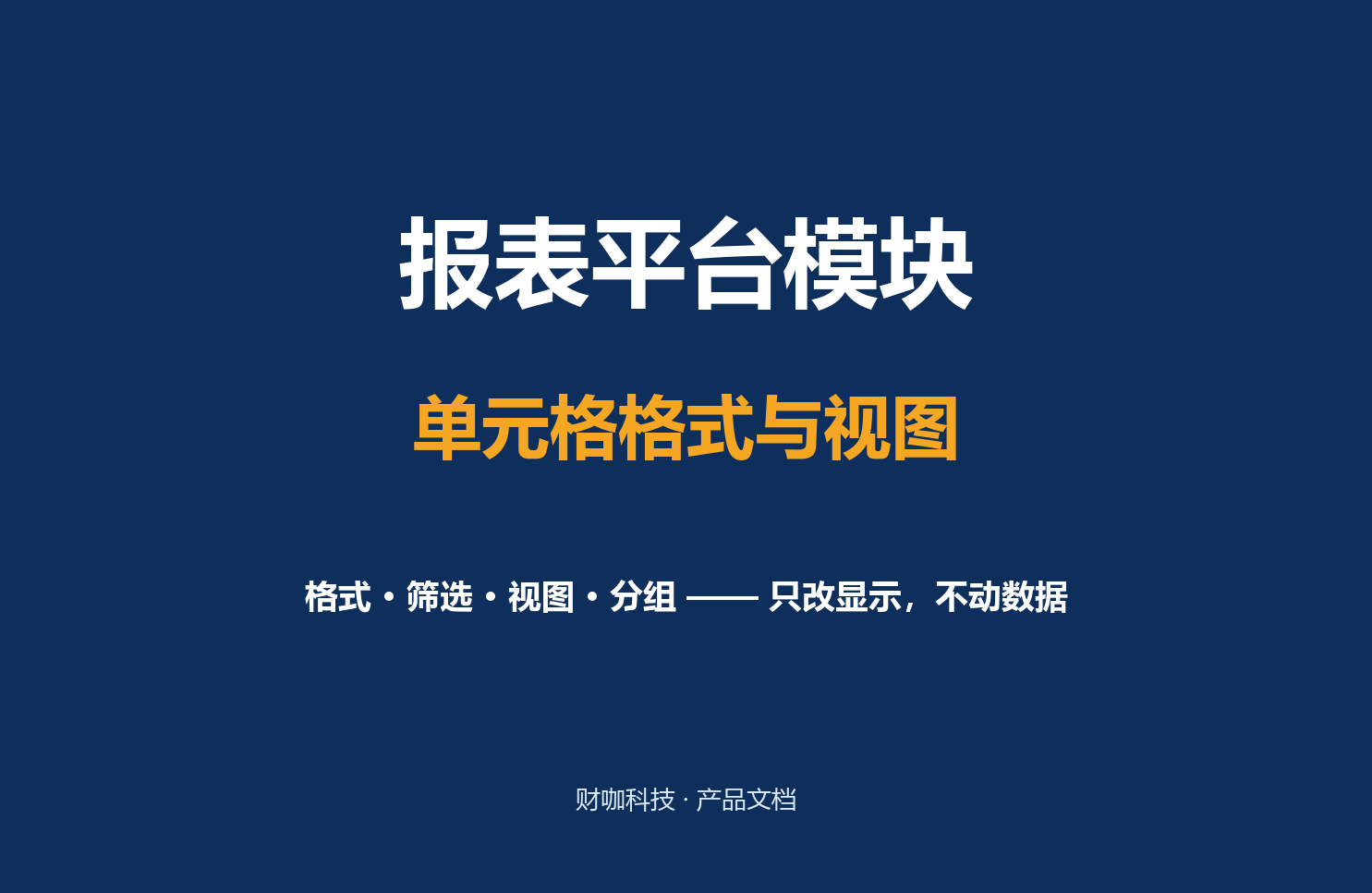 单元格格式与视图