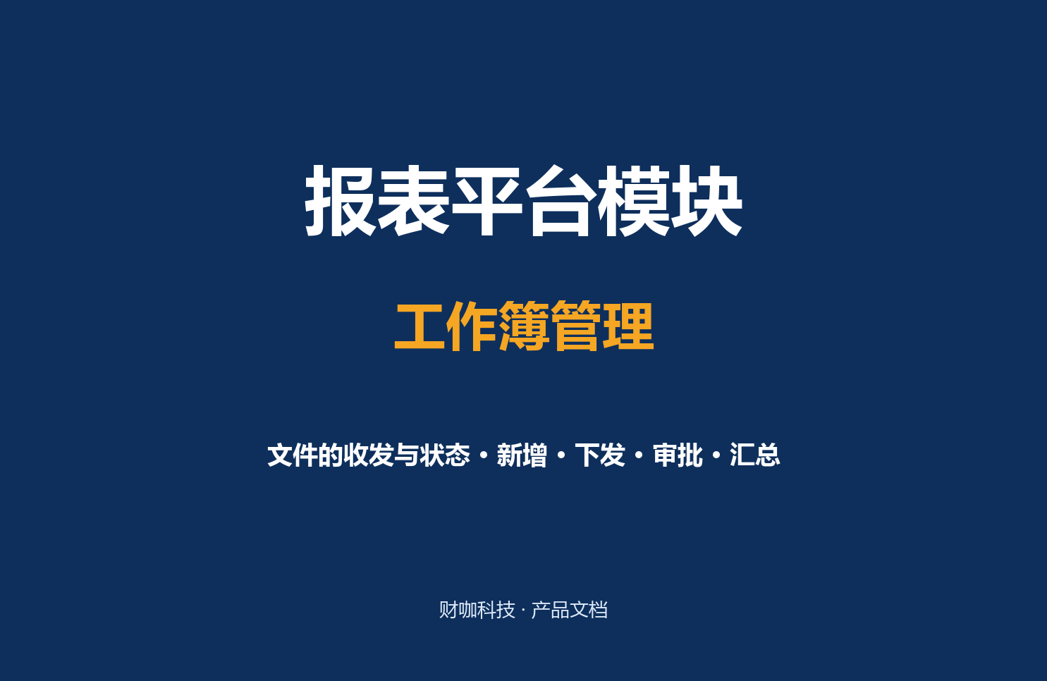 工作簿管理