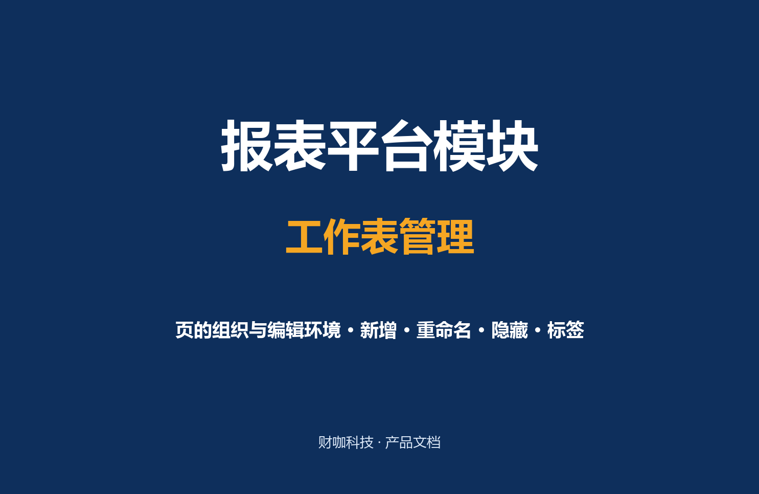 工作表管理