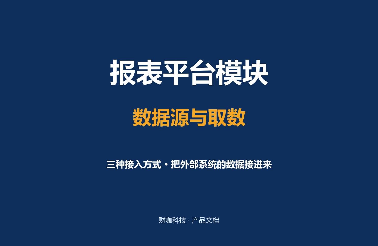 数据源与取数