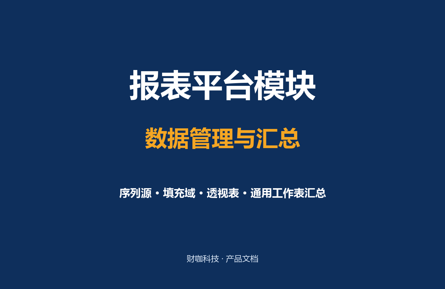 数据管理与汇总