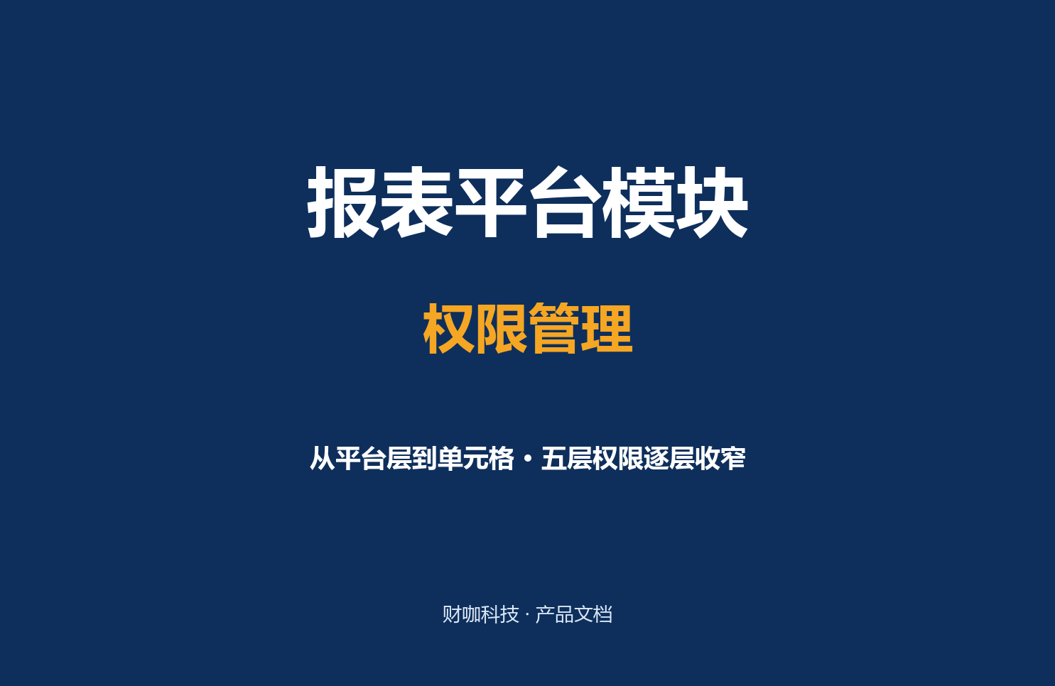 权限管理
