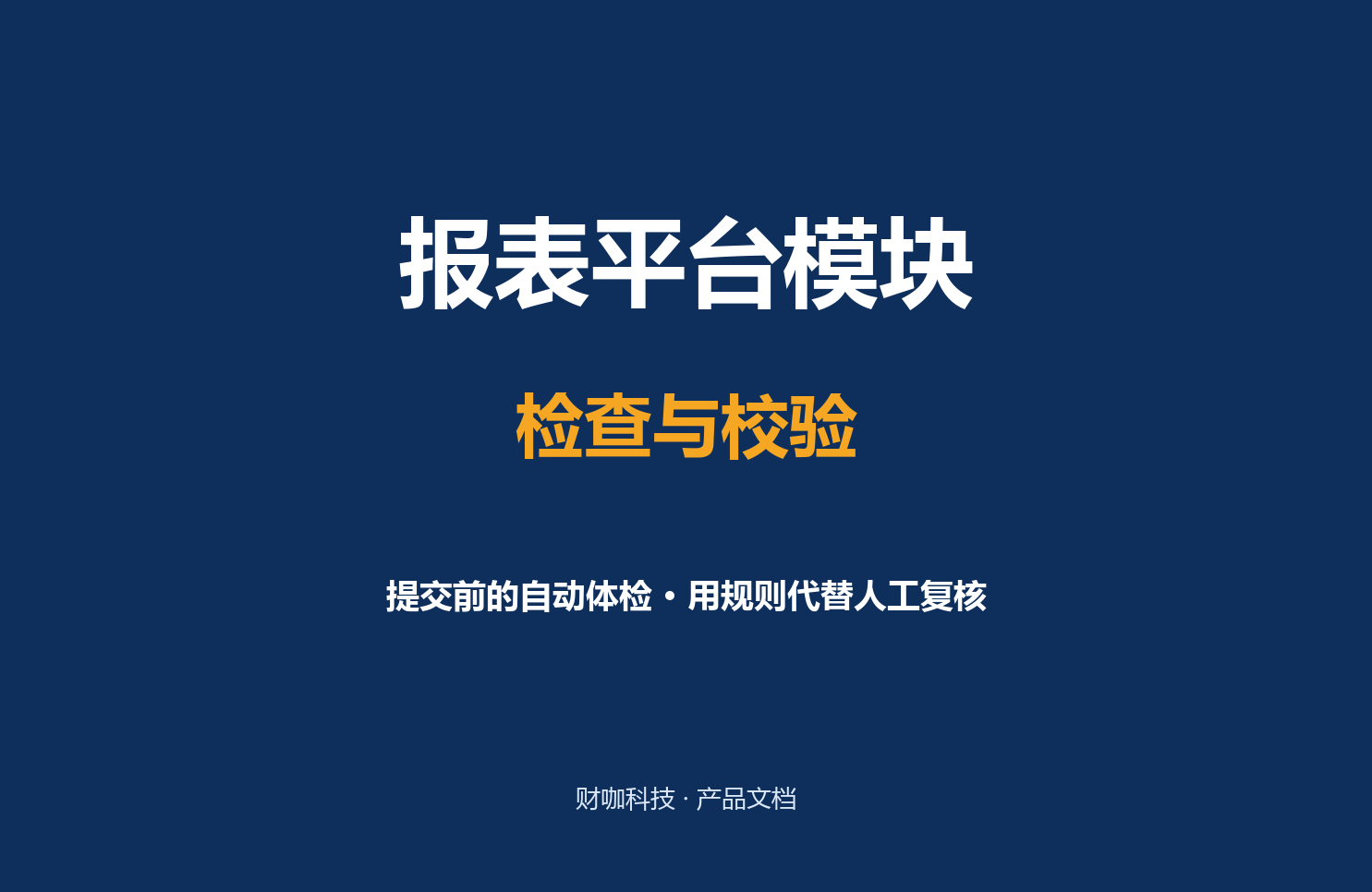 检查与校验