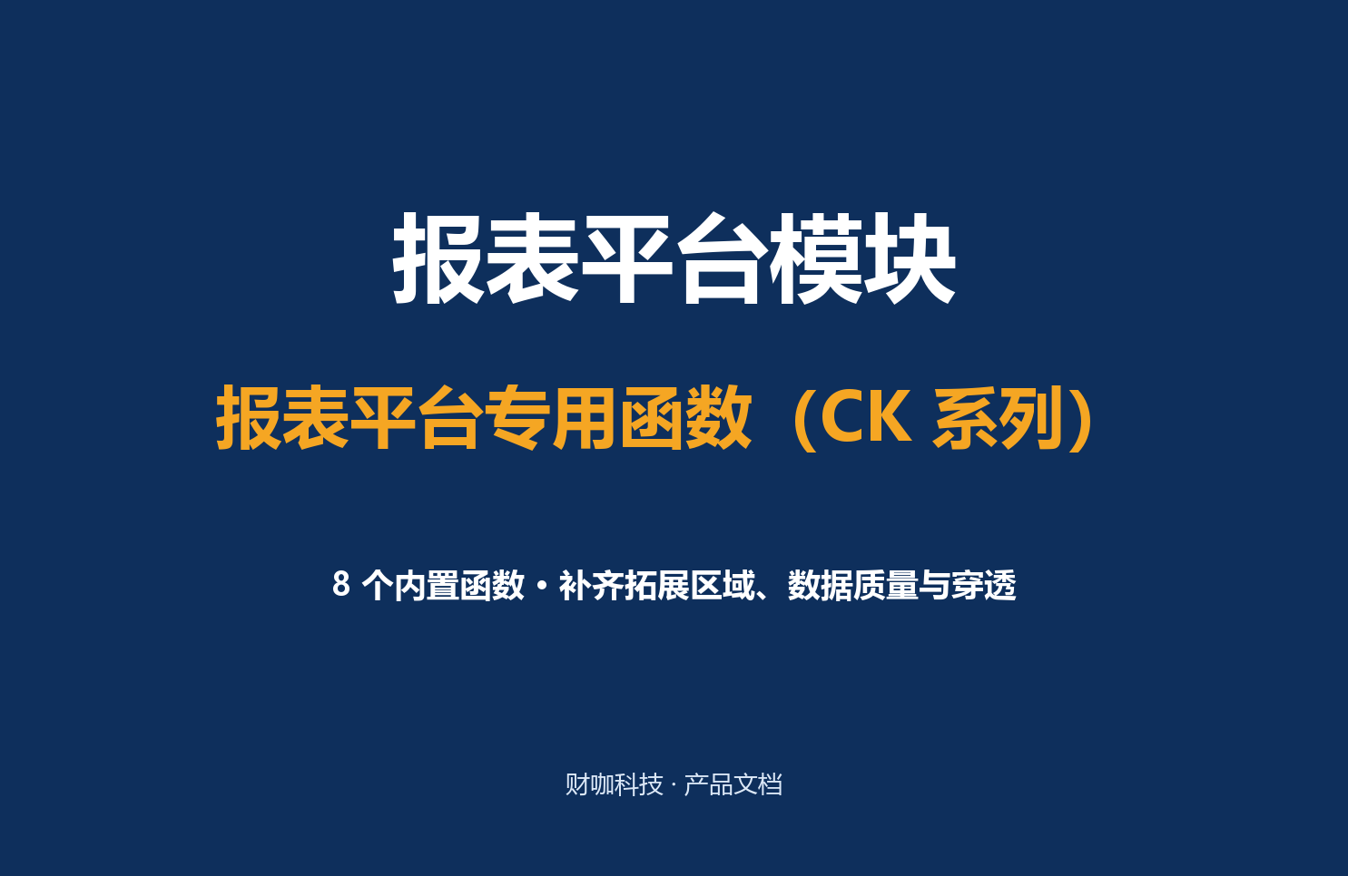 报表平台专用函数（CK 系列）