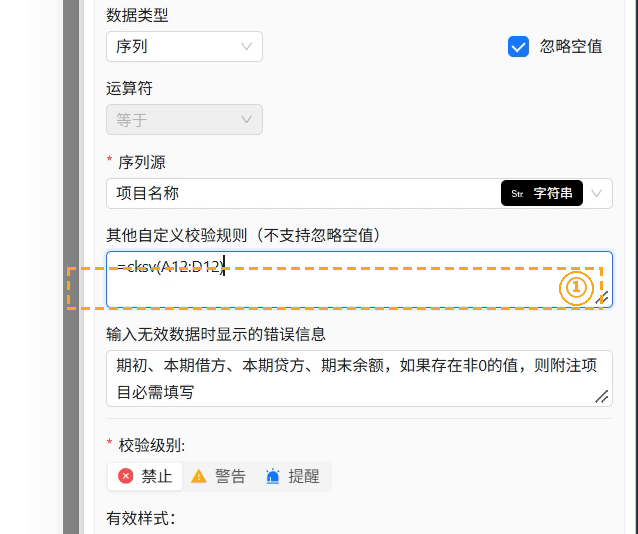 图 1　数据有效性面板（① 在「其他自定义校验规则」处填 =CKSV(区域)）
