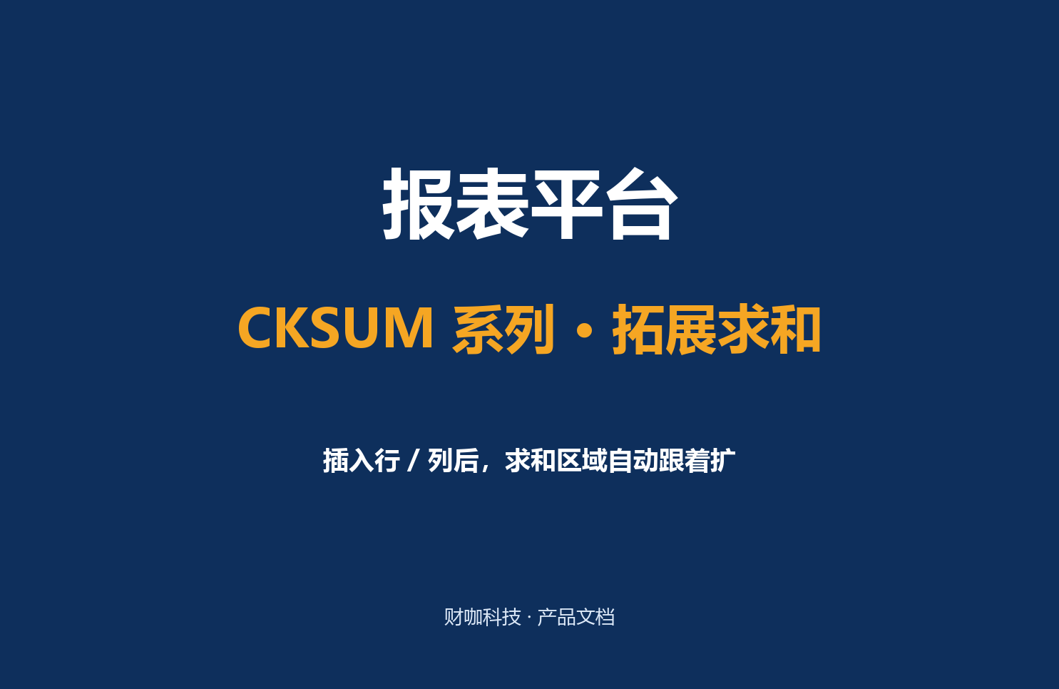 CKSUM 系列 · 拓展求和