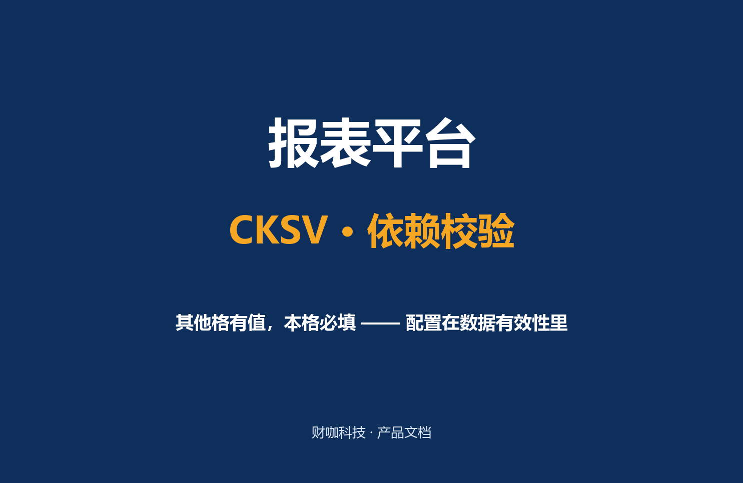 CKSV · 依赖校验