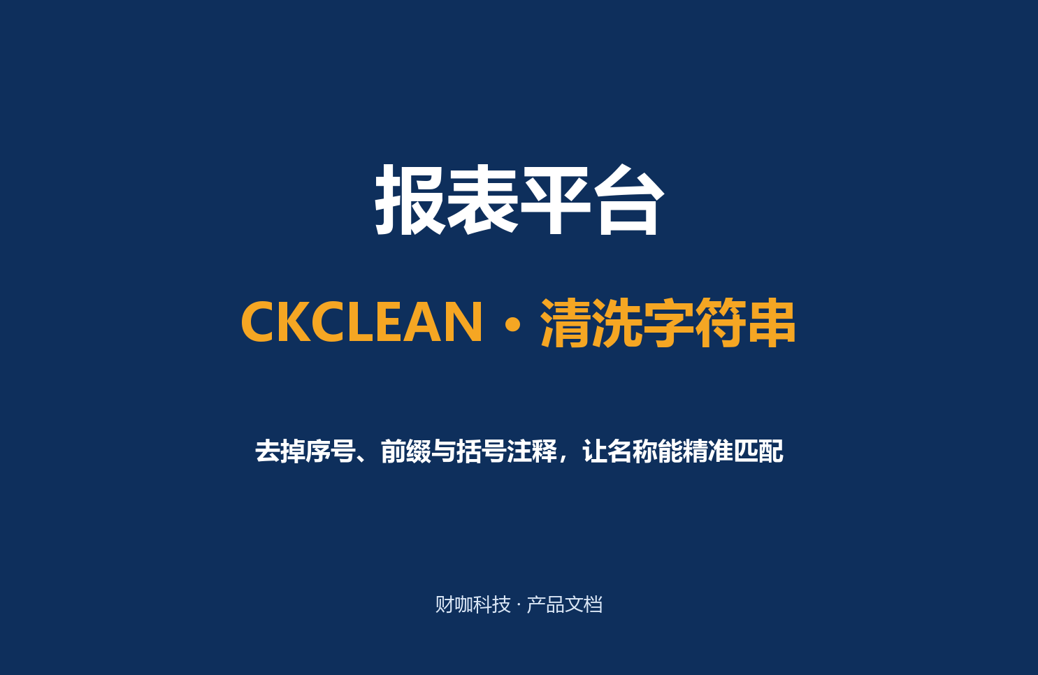 CKCLEAN · 清洗字符串