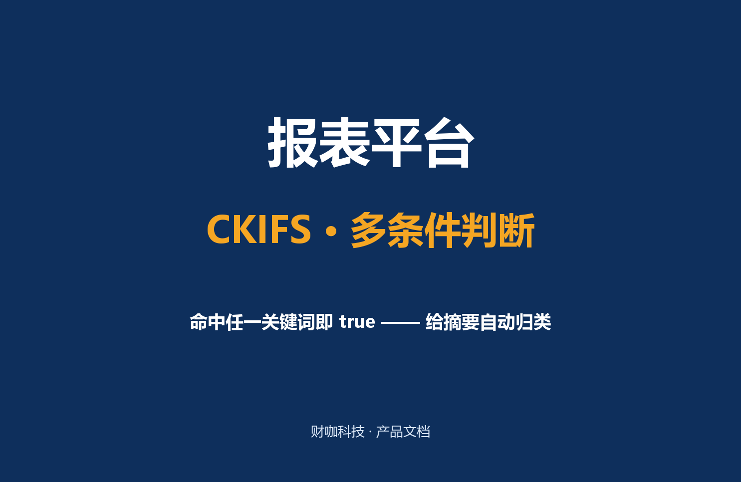CKIFS · 多条件判断