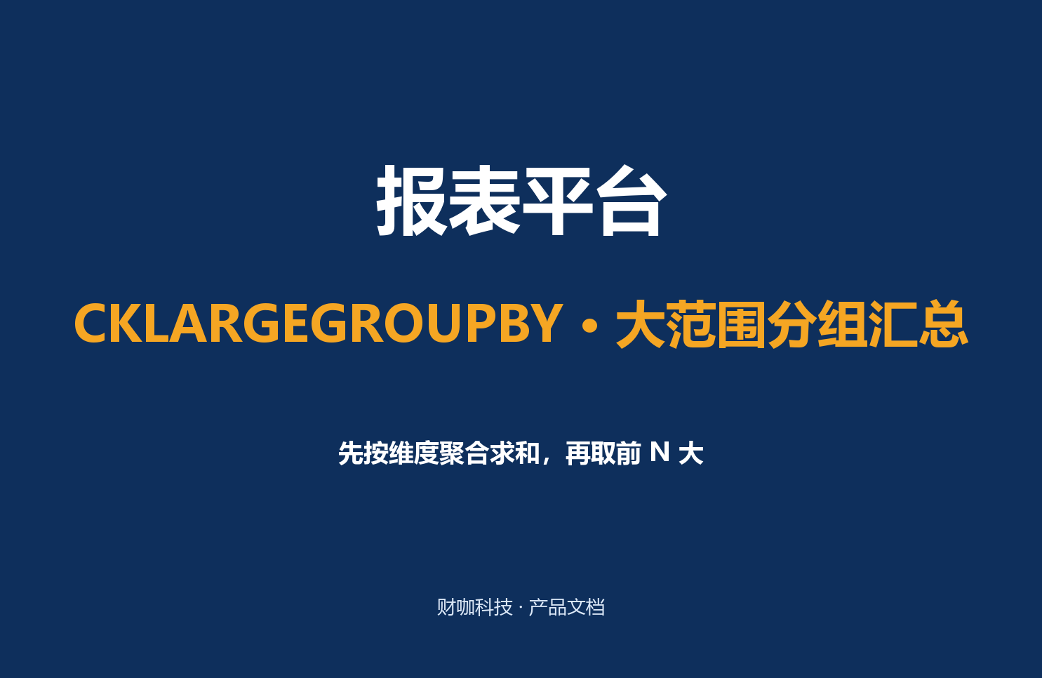 CKLARGEGROUPBY · 大范围分组汇总